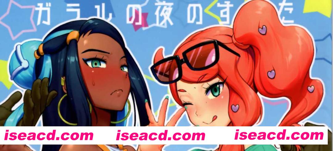 [DOLL PLAY (黒巣ガタリ)][漫画] 【ガラルの夜のすがた (ポケットモンスター ソード・シールド)】
