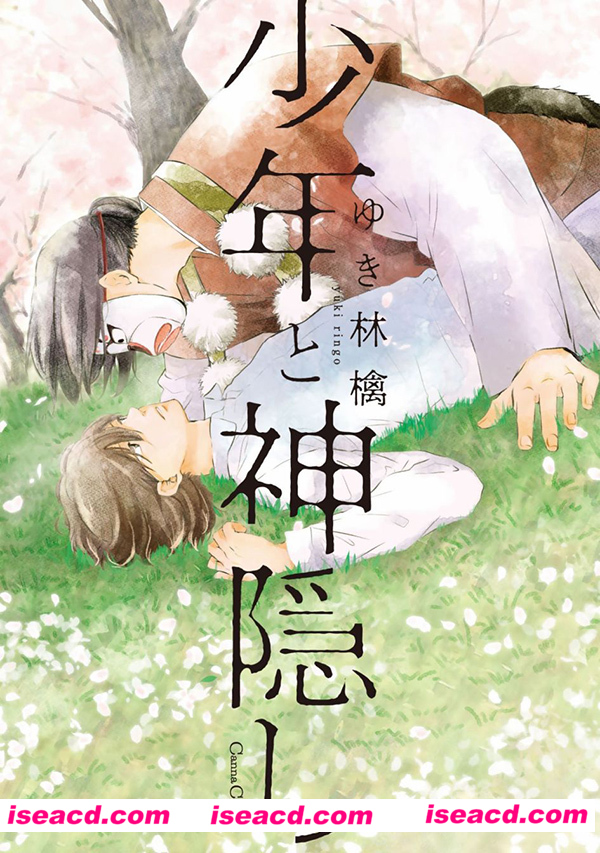 [ゆき林檎][漫画]【少年与神隐】[全收录][第02话][百度云][未汉化] [百度盘]