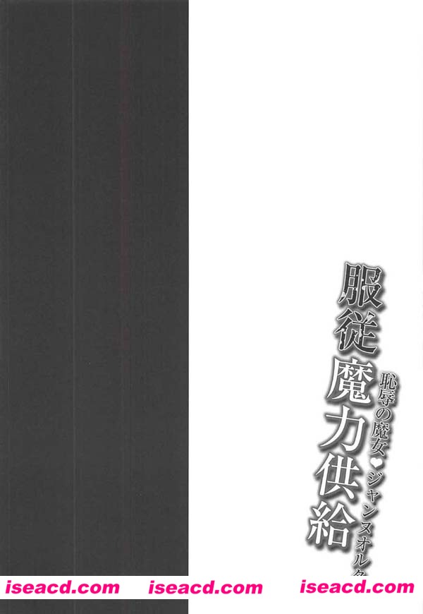 [GEKO][漫画]【恥辱の魔女&ジャンヌオルタ-服従魔力供給】[汉化全收录][完结][百度云][未汉化][百度云]