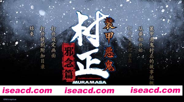 [PC游戏][Galgame][装甲恶鬼村正 邪念篇][中文/汉化版][2.30GB][百度云网盘+秒传链接]