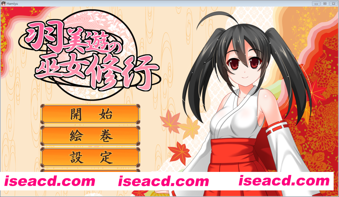 [PC游戏][ACT][羽美遊の巫女修行][全回想][183MB]