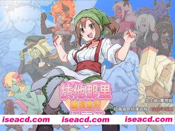 【RPG/中文/扶她】扶他那里魔驯兽师伊丽莎v25.05.09【PC+安卓/1.6G】