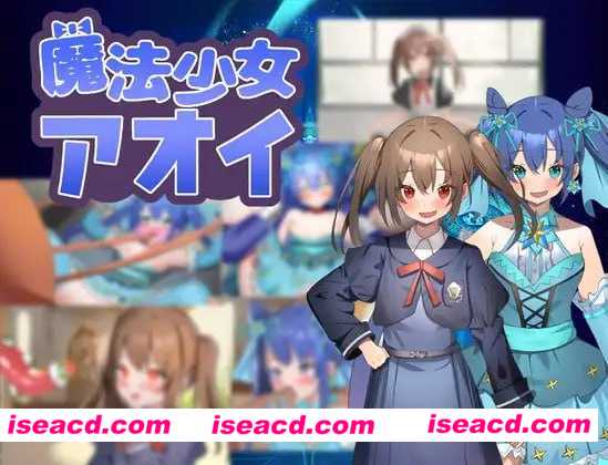 【日式RPG/AI汉化】魔法少女青衣/魔法少女アオイ AI汉化版【400M/新作】