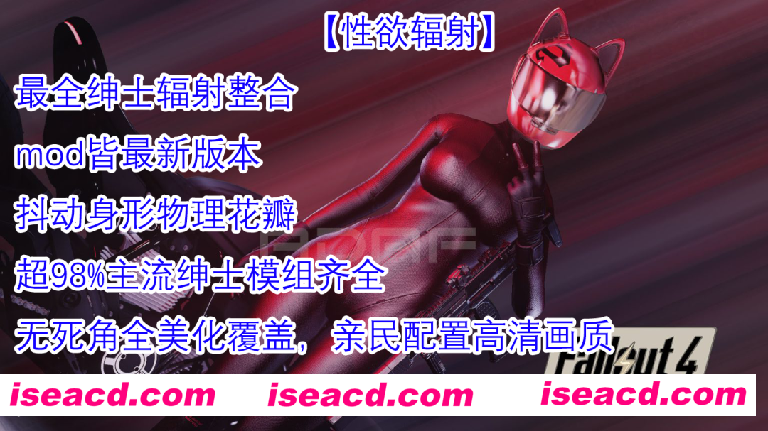 【大作魔改/一键端】辐射4-X欲辐射世界 24年6月内部稳定版[真实画风/全面美化/超多绅士MOD]【148G】