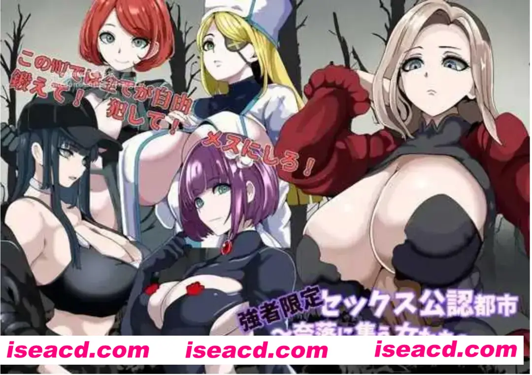 【日式RPG/AI汉化】强者限定OOXX合法都市～聚集于深渊的女人们  強者限定セックス公認都市～奈落に集う女たち～AI汉化版【1.2G/新作】