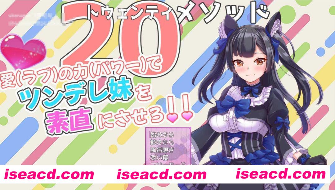 【日式SLG/AI汉化/触摸动态】虚拟爱抚模拟器 V2 /トゥエンティメソッド V2 AI汉化版【500M/新作/CV】