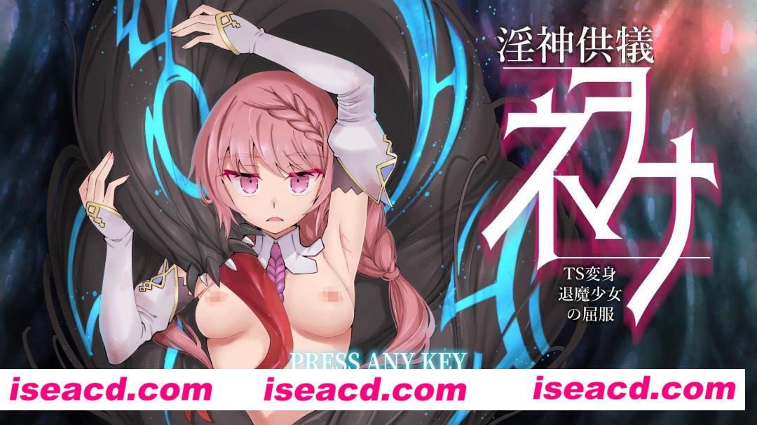 【爆款RPG大作/官中/全动态】淫神供仪涅欧娜～TS变身退魔少女之屈服～ Ver1.10 官方中文版【4.8G】