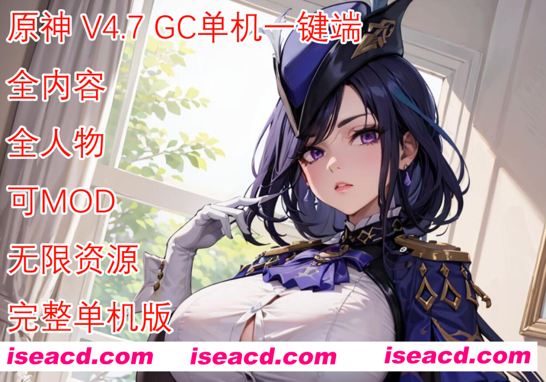 【单机版/中文/全内容】原神 V4.7 GC单机一键端[全内容/带任务/带指令/可打MOD]【70G/更新】