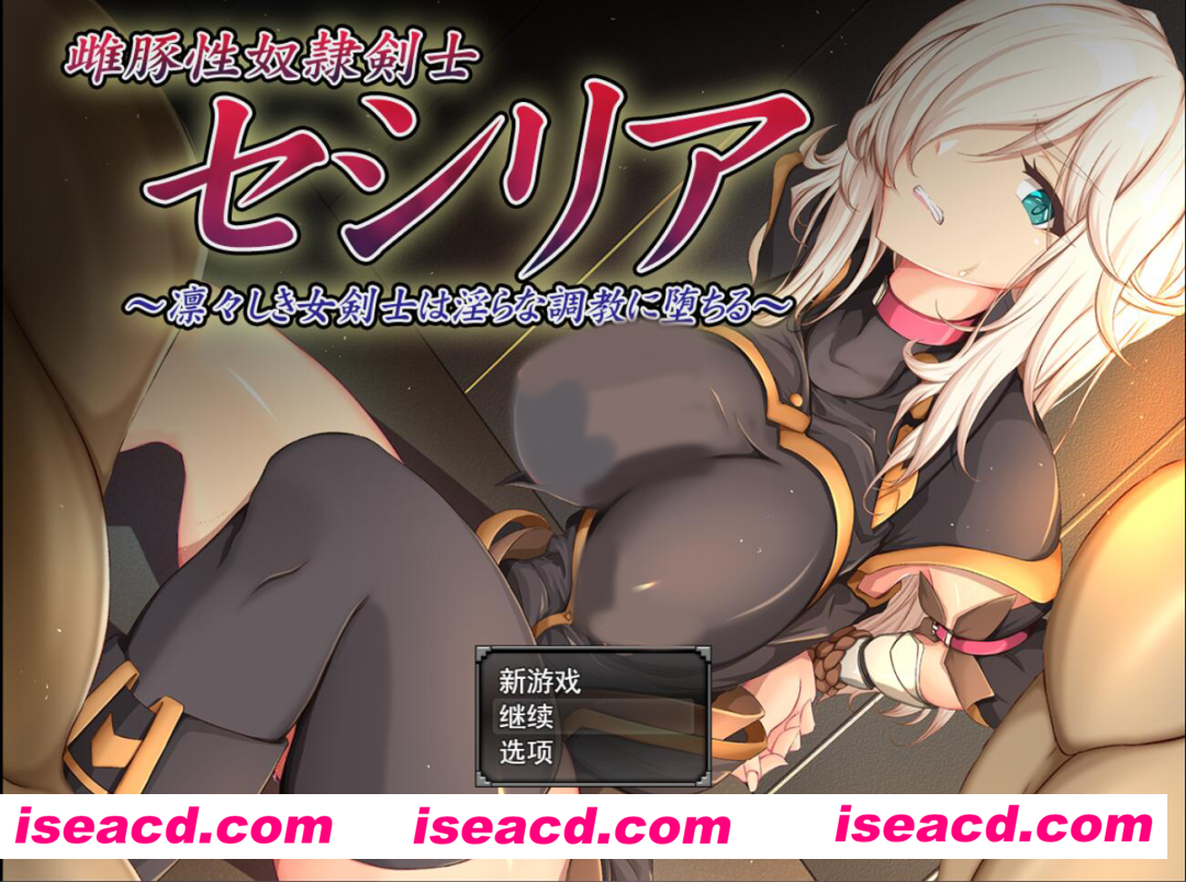 【日式SLG/AI汉化/养成】雌豚奴○剣士赛利西亚～凛然的女剑士堕入深渊 AI汉化版【1.3G/新作/全CV】