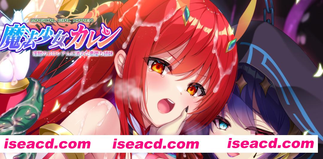 【日式ADV/汉化/拔作】魔法少女火憐：恶堕姐妹于淫狱竞技场中消失 黑猫汉化版【2.1G/全CV】