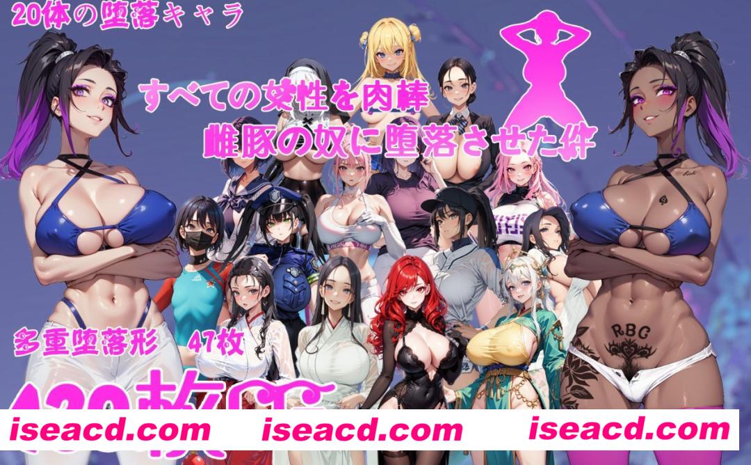 【日式RPG/AI汉化/恶堕】 让所有女性堕落成热兵器雌豚的事 AI汉化版【1.1G/新作】