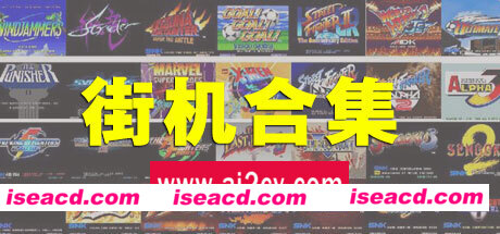 街机游戏合集