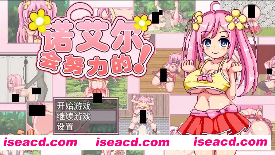 【日系像素RPG精品/官中/露出/PC+安卓joi】诺艾尔会努力的！ノエルがんばりますっ!Ver1.03官方中文版+全回想【991M】