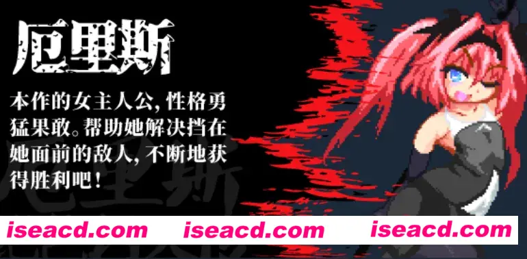 【像素ACT/官中/全动态】 厄里斯绝色讨灭传 精神错乱的艾莉丝 官方中文版【100M】