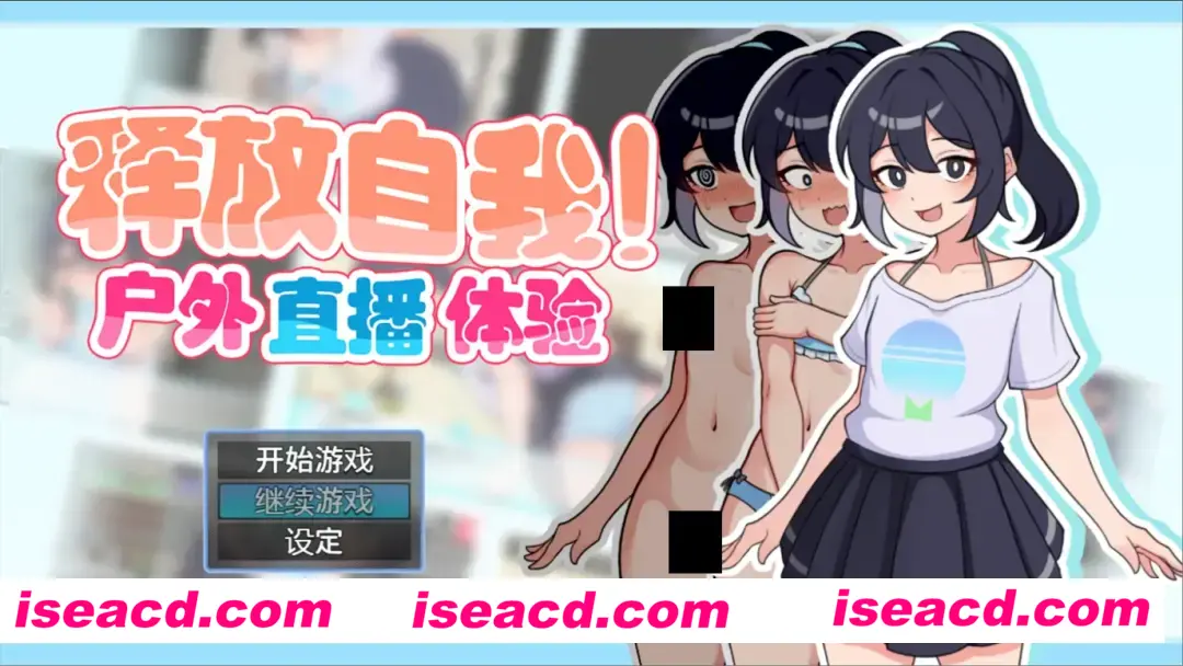 【日系RPG/官中/露出】 释放自我！户外直播体验 ver1.2 官方中文步兵版【632M】
