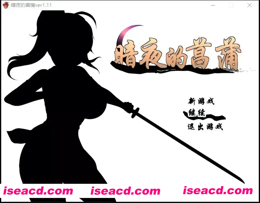 【日系RPG精品/精翻/战斗】暗夜的菖蒲 夜陰のあやめ Ver1.11 精翻汉化版+全回想【535M】