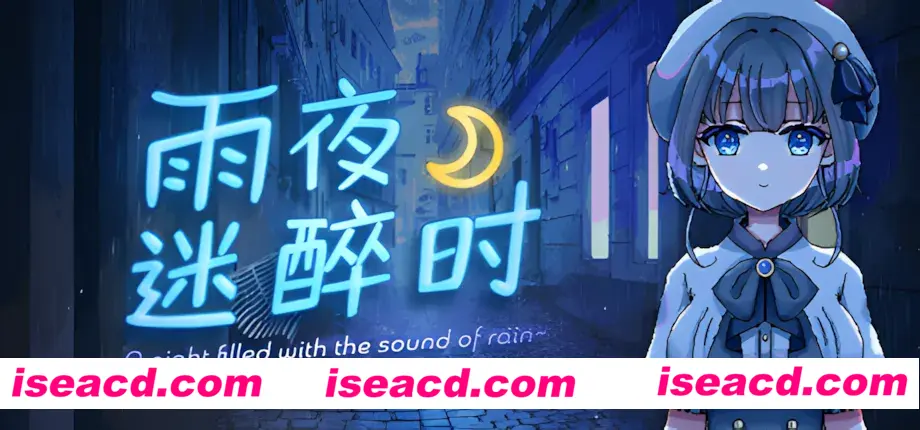 【日系RPG/官中/步兵/PC+安卓joi】雨夜迷醉时～A night filled with the sound of rain～ Ver1.01 官方中文步兵版 【535M】