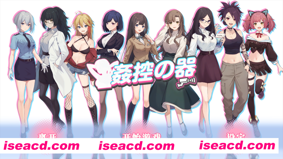 【日系SLG/官中/步兵/NTR】奸控器 监控器 姦控の器 奸控の器 全房客DLC 1+2 官方中文版【1.2G】