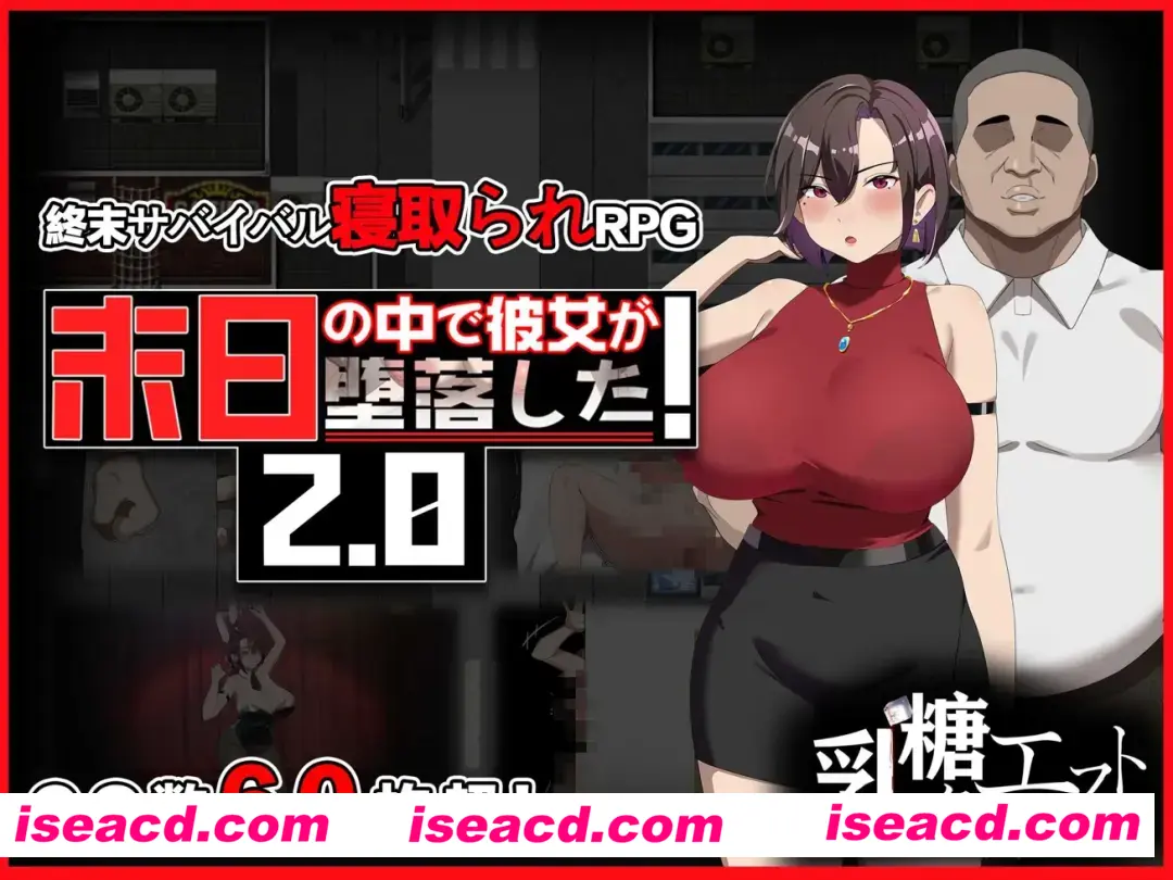 【日式RPG/官中/无码/NTR/PC+安卓】她在末日中堕落了 末日の中で彼女が堕落した Ver2.056 官方中文无码版+作弊码【2.03G】