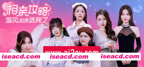 相亲攻略之宝贝别再选我了