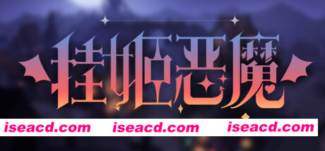 挂姬恶魔（V0.3.8-绝影妖姬-红颜魔瞳+全DLC）