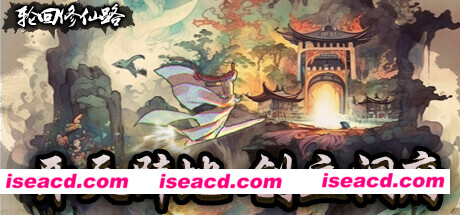 轮回修仙路（Build.10329344-1.0.1.17）