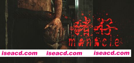 魔咒-Manacle猪仔（Build.10869067+中文语音）