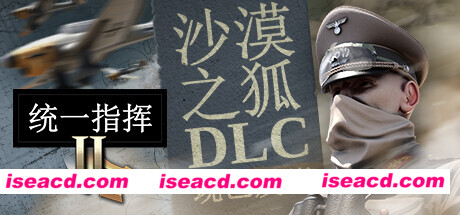 【战略SLG/中文/带DLC】统一指挥2: 沙漠之狐/Unity of Command II 官方中文版【3.2G/新作】