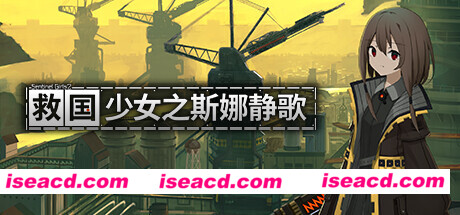 【横版FPS/中文/2D】《救国少女之斯娜静歌:Sentinel Girls2》v1.0.0 官方中文版【2.3G/新作】