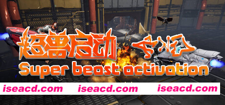 【FPS/中文/3D】超兽启动/Super beast activation 官方中文版【2.2G/新作】