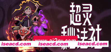 超灵秘法社 （更新v0.392.1120）