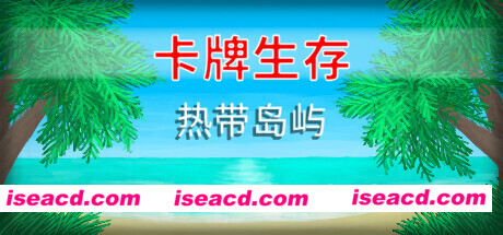 卡牌生存：热带岛屿/Card Survival Tropical Island（v1.04m）