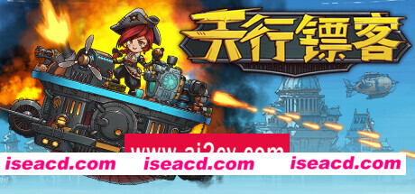 天行镖客/Sky Escort