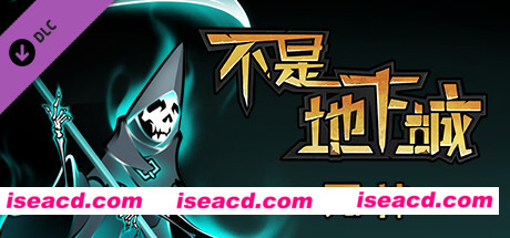 不是地下城（正式完整版V2.0+全DLC+高清壁纸）