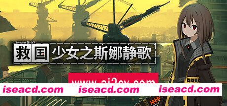 救国少女之斯娜静歌:Sentinel Girls2