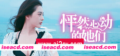 怦然心动的她们