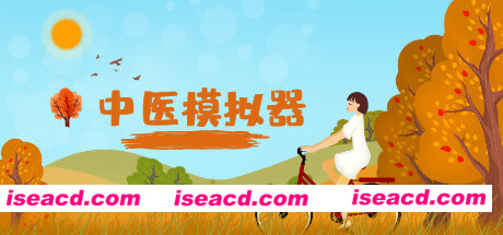 中医模拟器（Build.7799234-V202111）