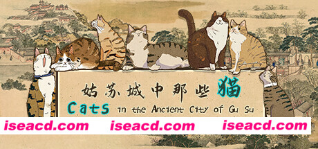【修闲游戏/中文】姑苏城中那些猫 V1.00 官方中文硬盘版 【4.3G/新作】