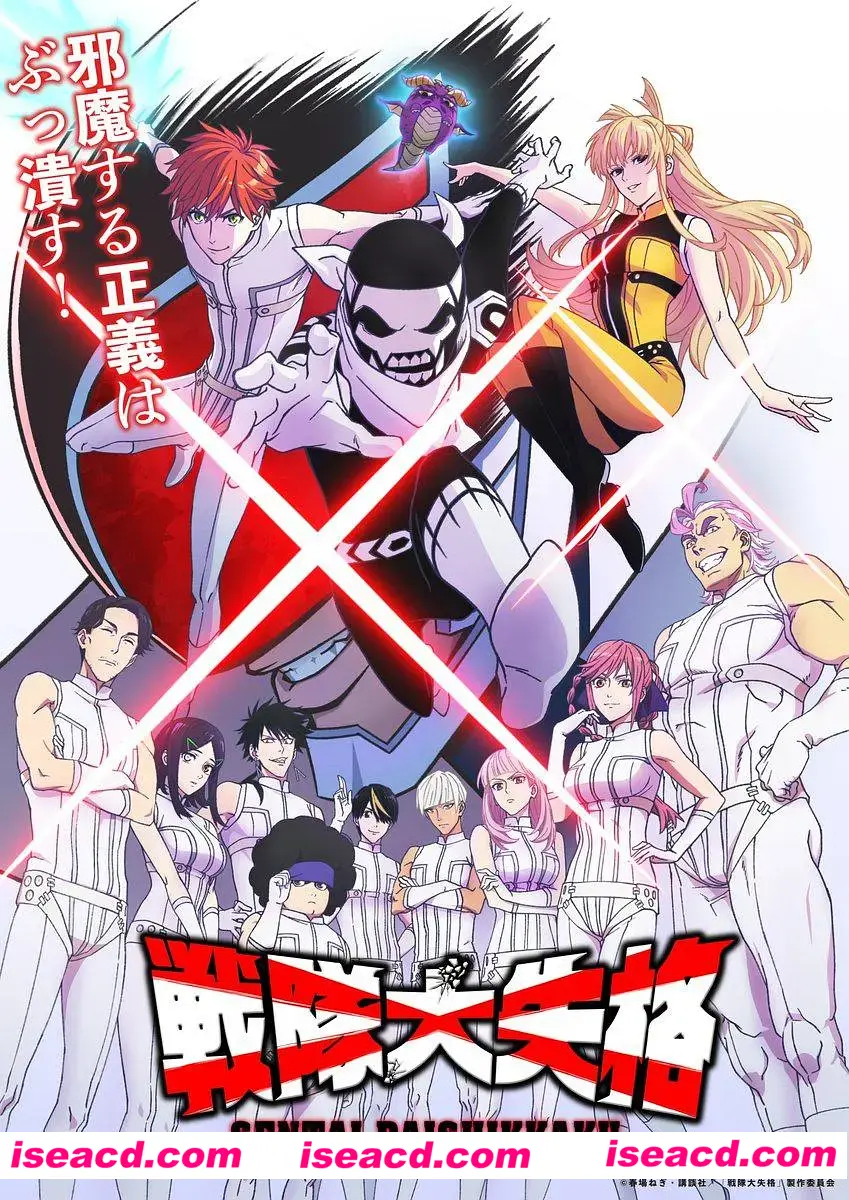 【24年4月番/中字/完结】战队大失格 戦隊大失格  全12集完结中字合集1080P【7G/全CV】