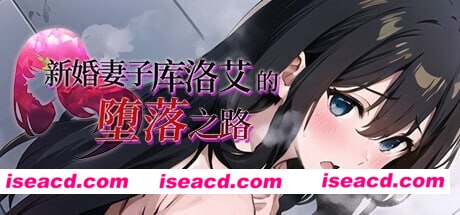 【日式RPG/中文/步兵】新婚妻子库洛艾的堕落之路 STEAM官方中文+步兵DLC【720M/新官中】