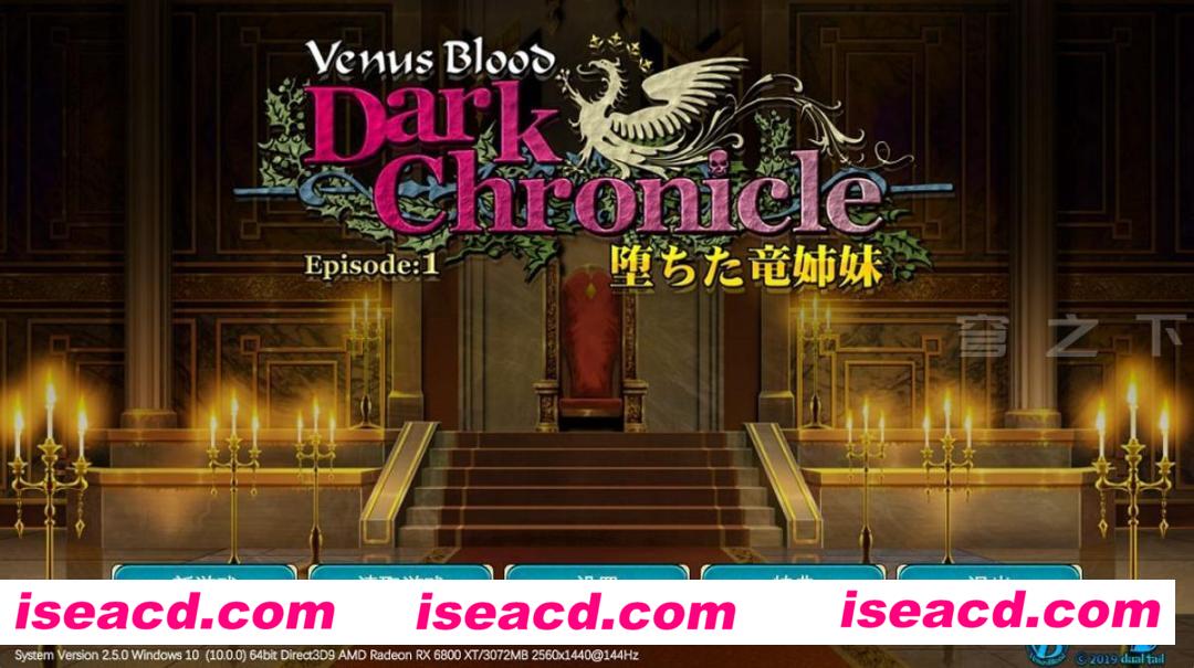 【日式ADV/中文/步兵】VenusBlood DarkChronicle Episode:1 堕落的龙姐妹 官方中文步兵版【350M/全CV】