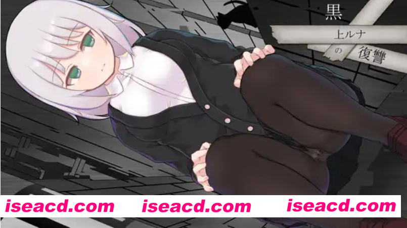 【日式RPG/AI汉化/PC+安卓】黑上露娜的复仇 黒上ルナの復讐 Ver1.01 AI汉化版【1.2G/新作】