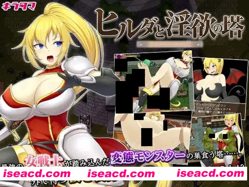 【日系RPG/官中/银堕/PC+安卓joi】希尔达与银欲之塔 ヒルダと银欲の塔 STEAM官中版+全CG【770M】