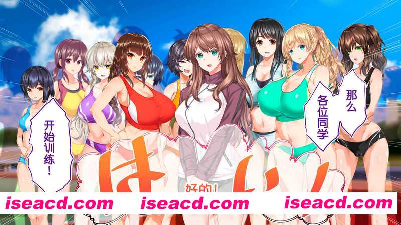 [3D全彩][田径部女子们都是我的!!! 校内播种][2657P/2.53GB][百度网盘]