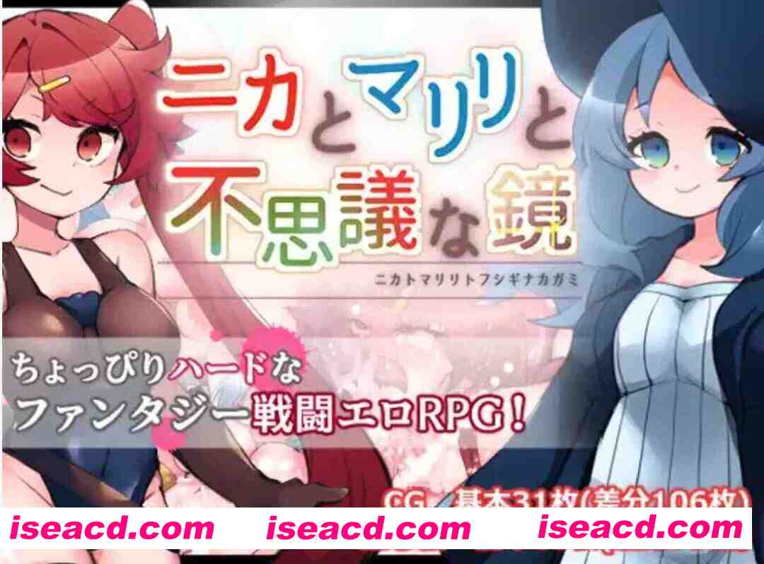 [日式RPG/AI汉化/PC+安卓] 妮卡与玛丽丽与不可思议的镜子 ニカとマリリと不思議な鏡 v1.0.1 AI汉化+作弊码 [1.1G/新作]