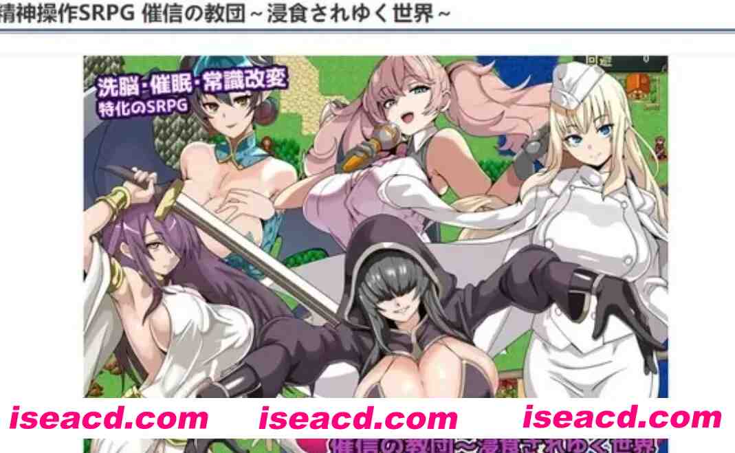 [战棋SRPG/AI汉化] 精神操作SRPG-催信的教团逐渐侵蚀的世界 AI汉化版 [900M/新作]