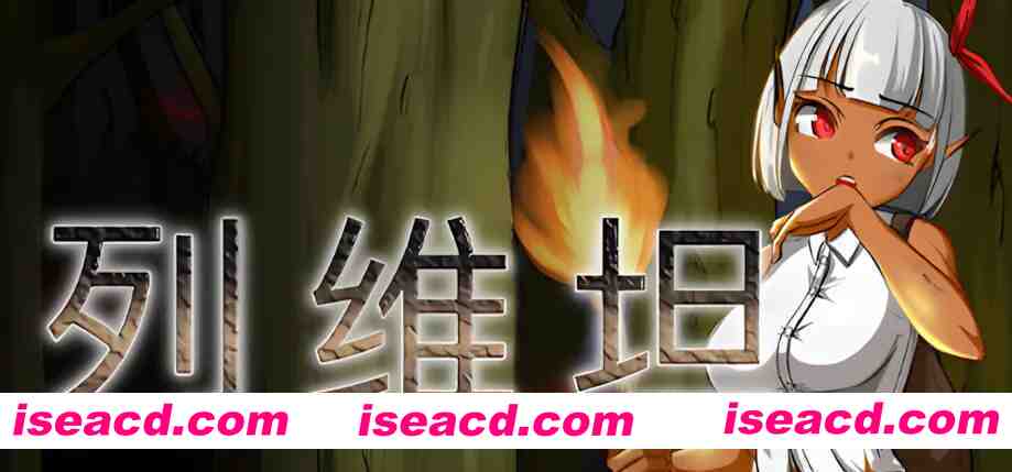 【日系RPG/官中/动态】列维坦~脱出不可能的地狱之岛 Ver1.05神乐 官方中文版【380M】