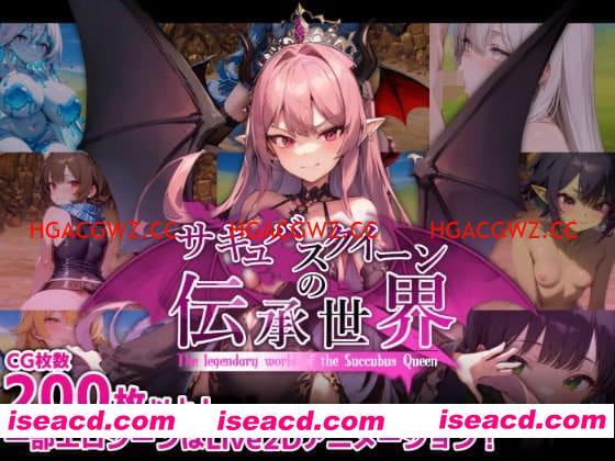 【RPG/AI生成/AI汉化/MTool/动态】魅魔女王的传说世界～抖M、魅魔与诱惑等级吸取的色诱陷阱～v1.0【PC/1.6G】
