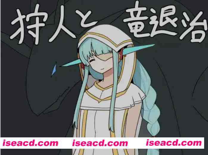 [日式RPG/AI汉化/PC+安卓] 猎人与狩龙者  狩人と竜退治 Ver1.01 AI汉化版 [700M/新作]