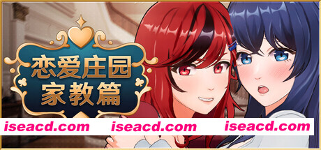 [互动3D/中文/全动态步兵] [Tsunmayo] 恋爱庄园-家教篇  STEAM官方中文步兵版 [1.87G/新作/CV]